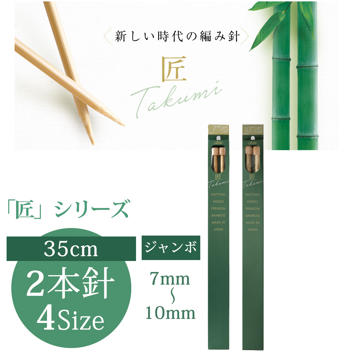 CL54-237~240 Clover Takumi Jumbo Knitting Needle 2pcs (pcs)