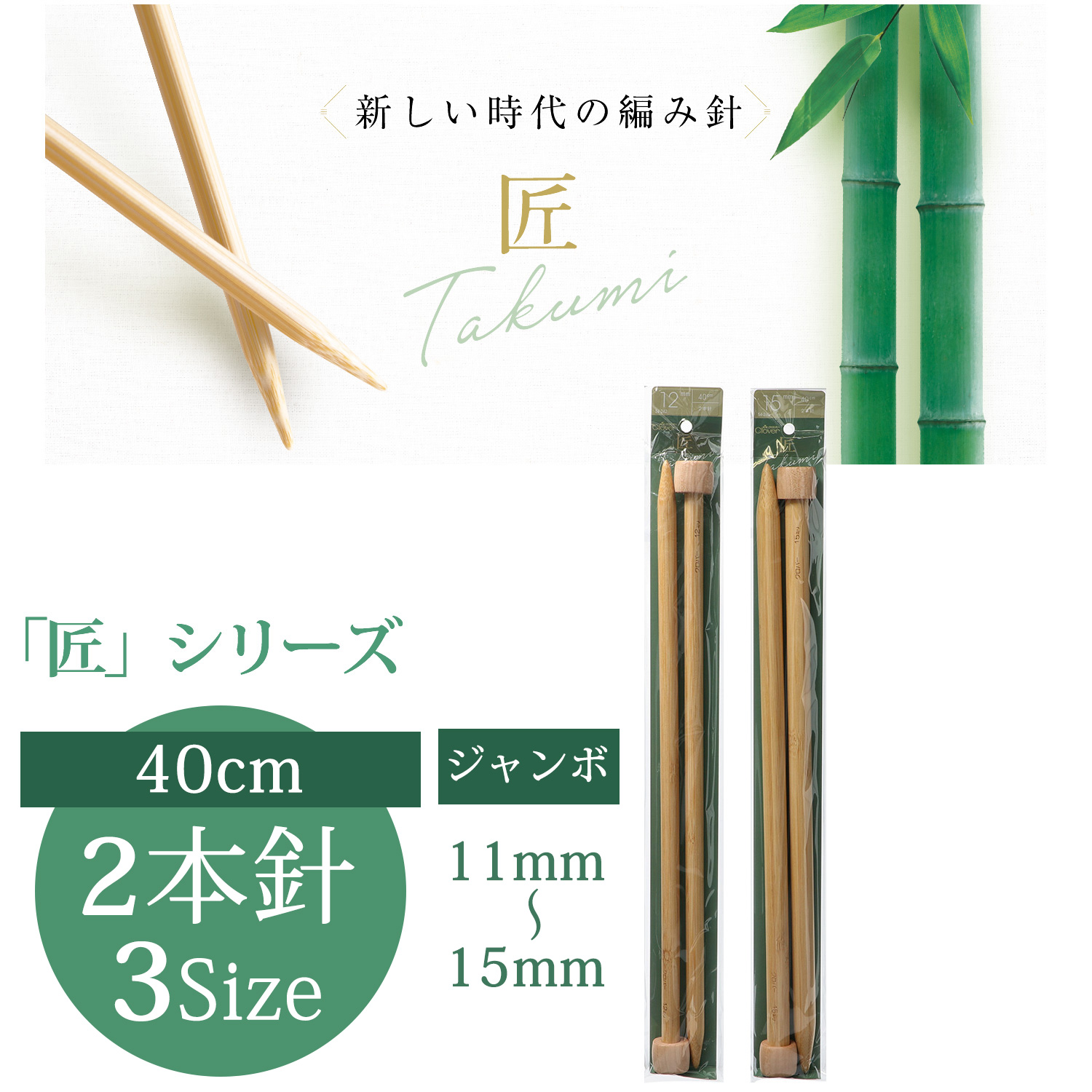 CL54-24 Clover Takumi Jumbo Knitting Needle 40cm 2pcs (pcs)