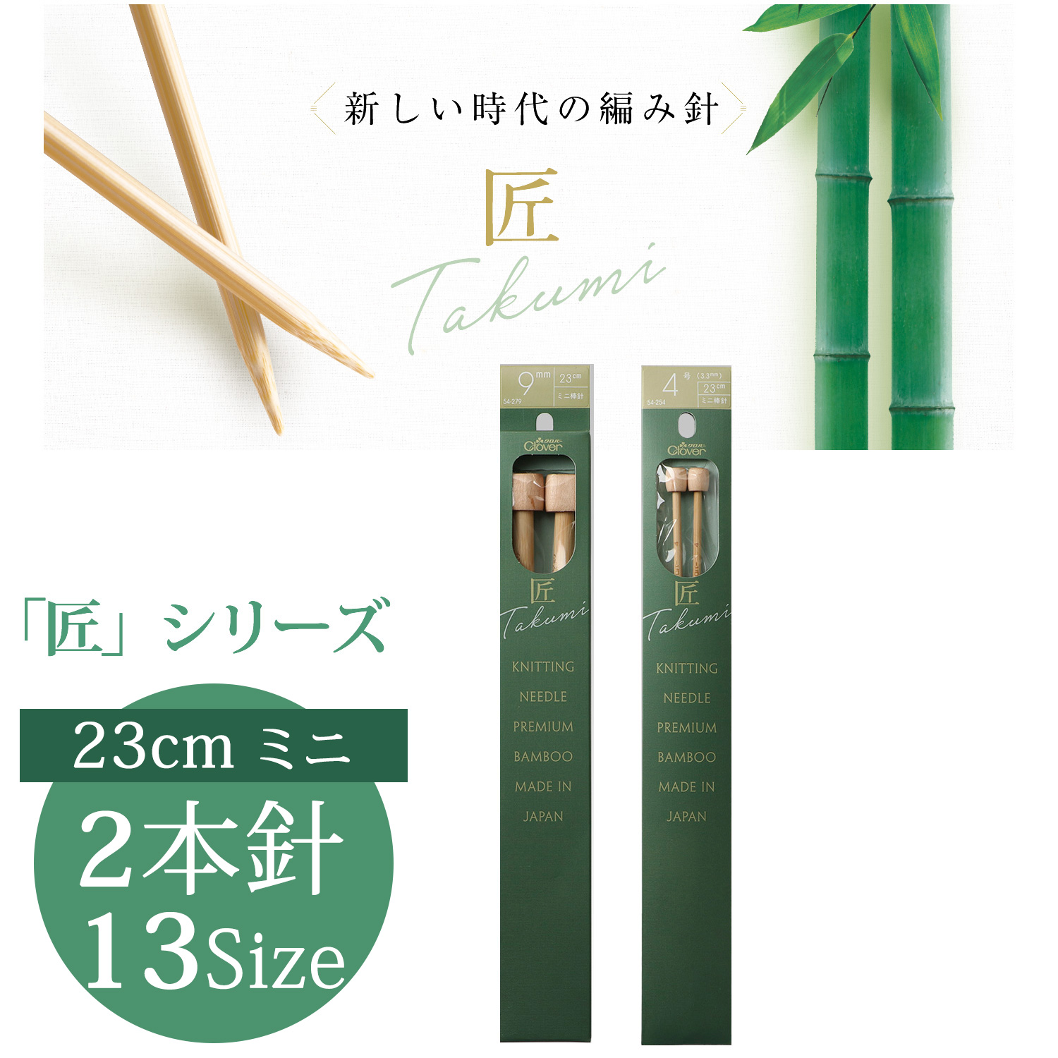 CL54-253~265  Clover Takumi Mini Knitting Needle 23cm 2pcs (pcs)