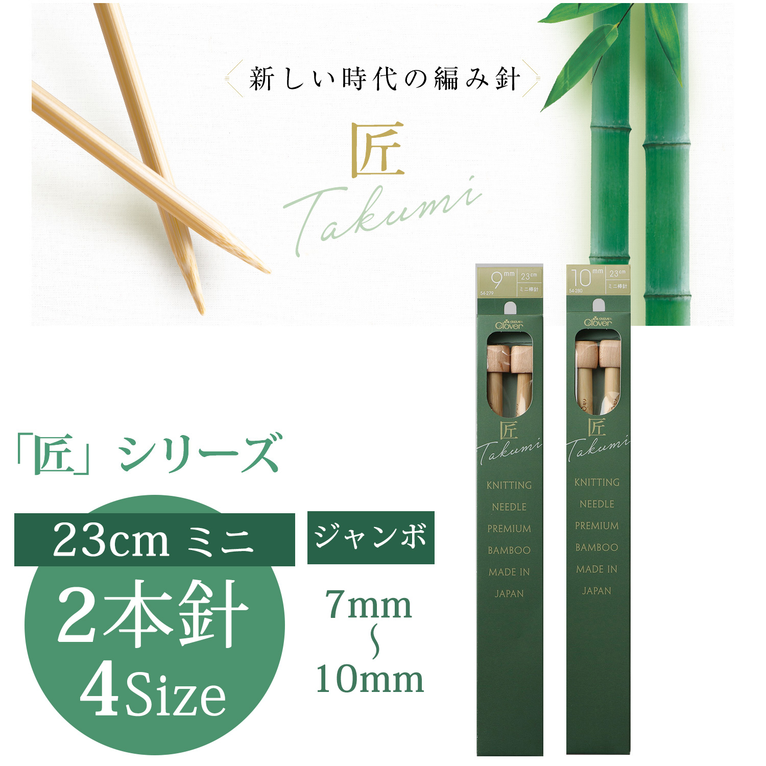 CL54-277~280 Clover Takumi MiniJumbo Knitting Needle 23cm 2pcs (pcs)