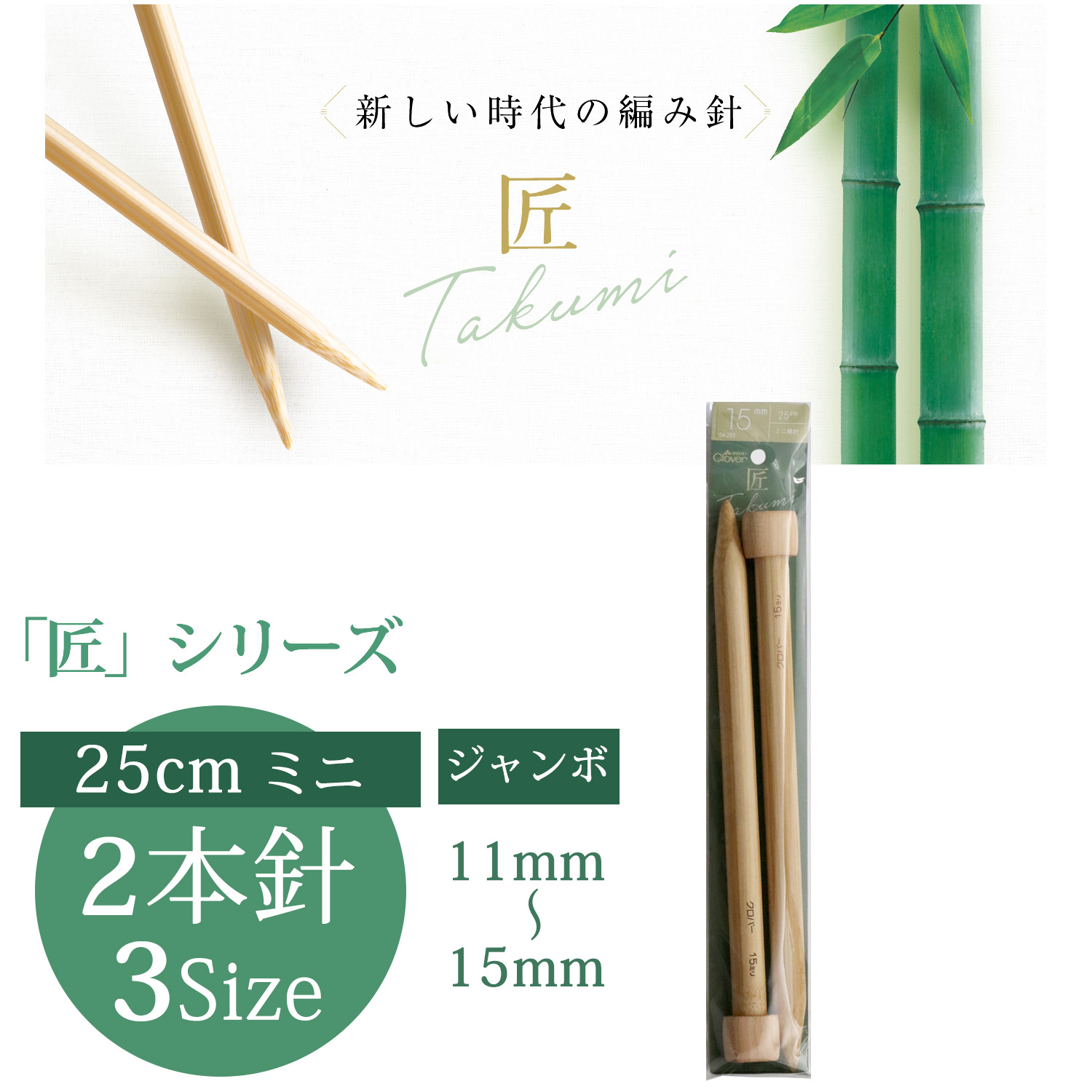 CL54-28  Clover Takumi MiniJumbo Knitting Needle 25cm 2pcs (pcs)