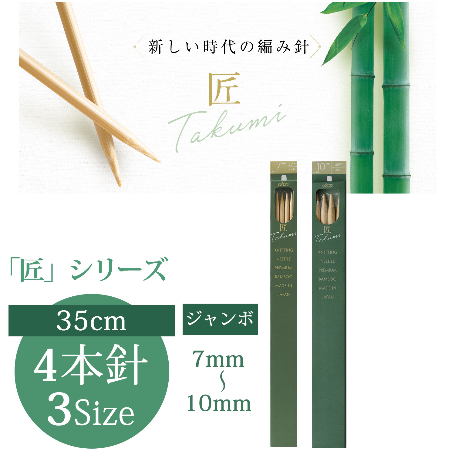 CL54-437~440 Clover Takumi Jumbo Knitting Needle 4pcs (pcs)