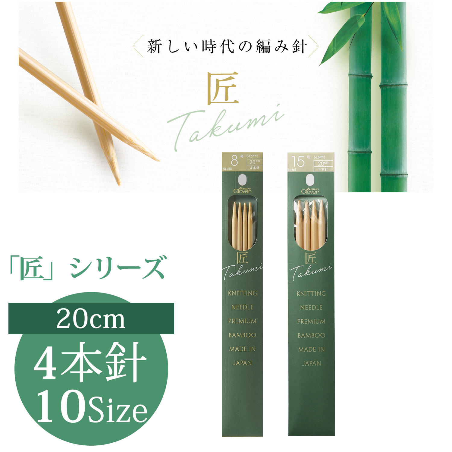 CL54-456～465 Clover "TAKUMI" Knitting Needle 4pcs/pack  〈Short〉 20cm   (pack)