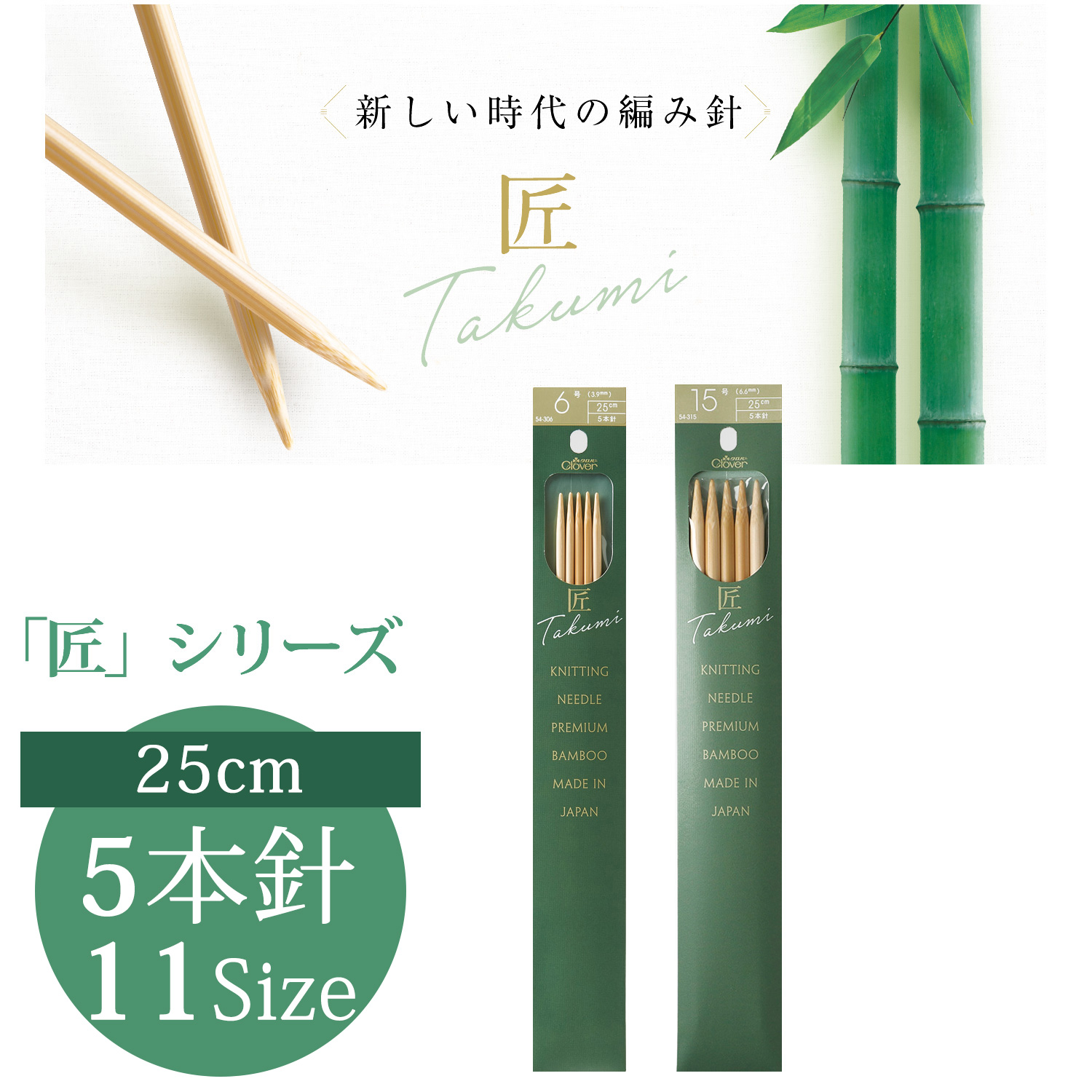 CL54-300～315  Clover Takumi Knitting Needle 25cm 5pcs (pcs)