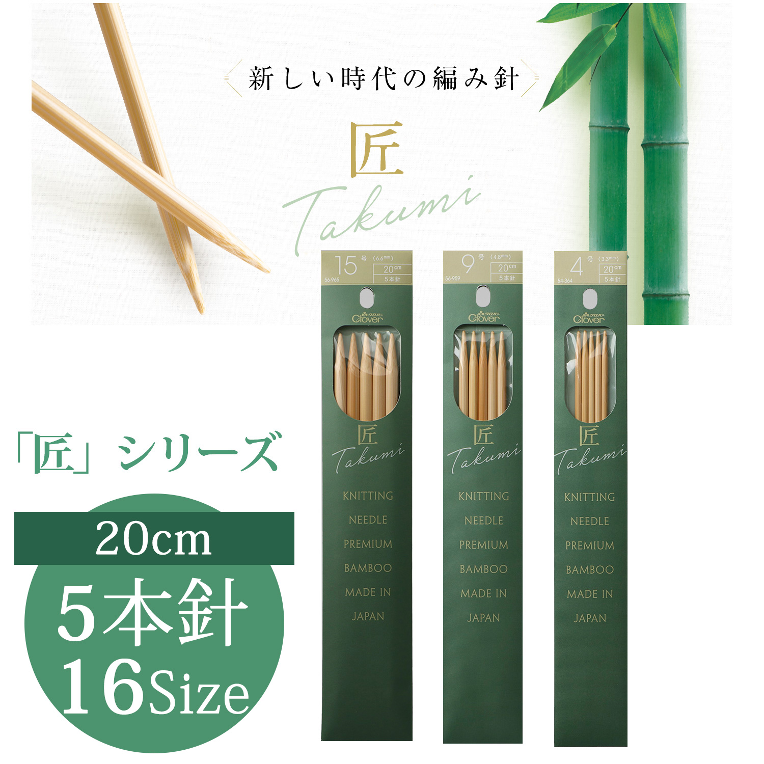 CL54-360～965 Clover "TAKUMI" Knitting Needle 5pcs/pack  〈20cm〉  (pack)