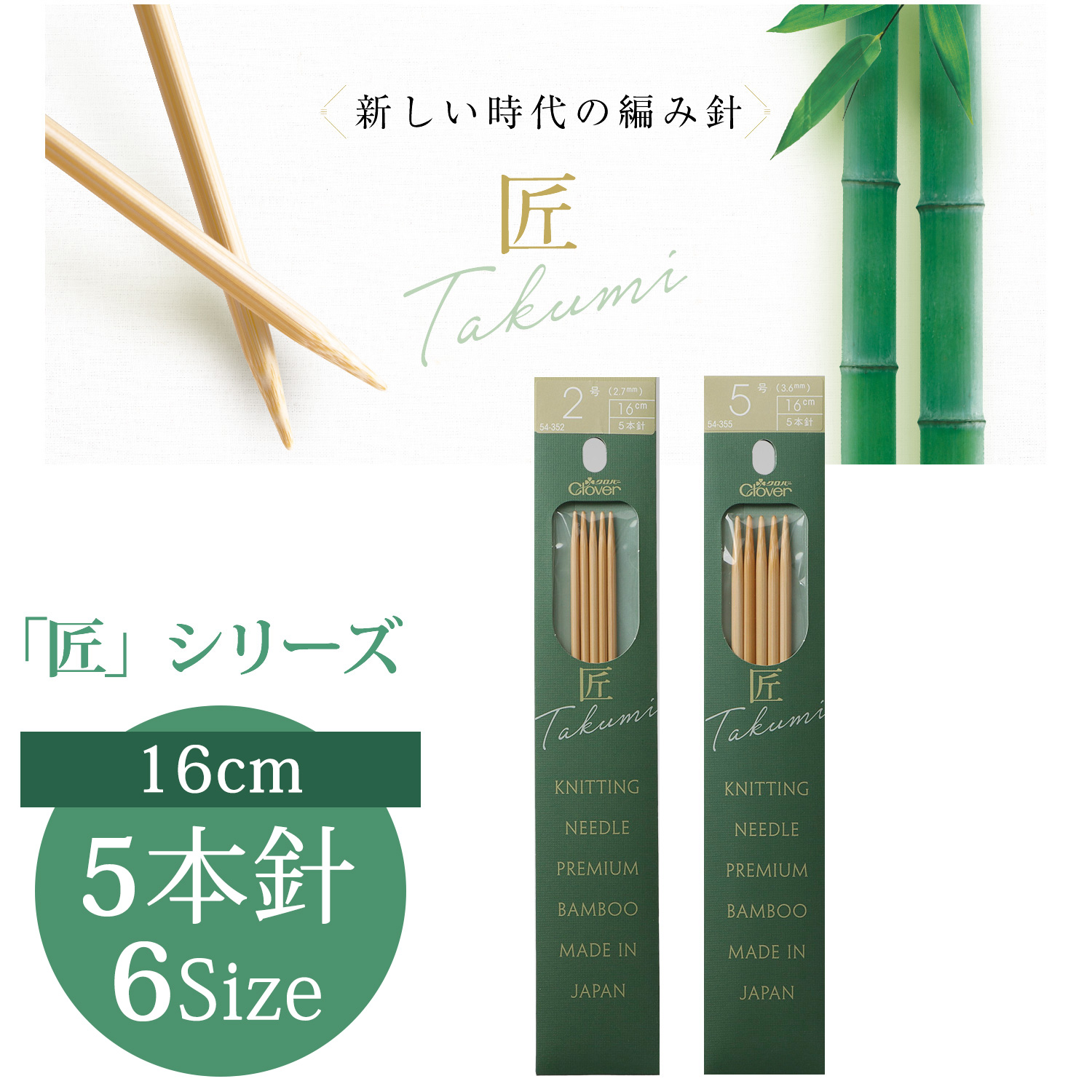 CL54-350～355 Clover "TAKUMI" Knitting Needle 5pcs/pack  〈Short〉 16cm  (pack)