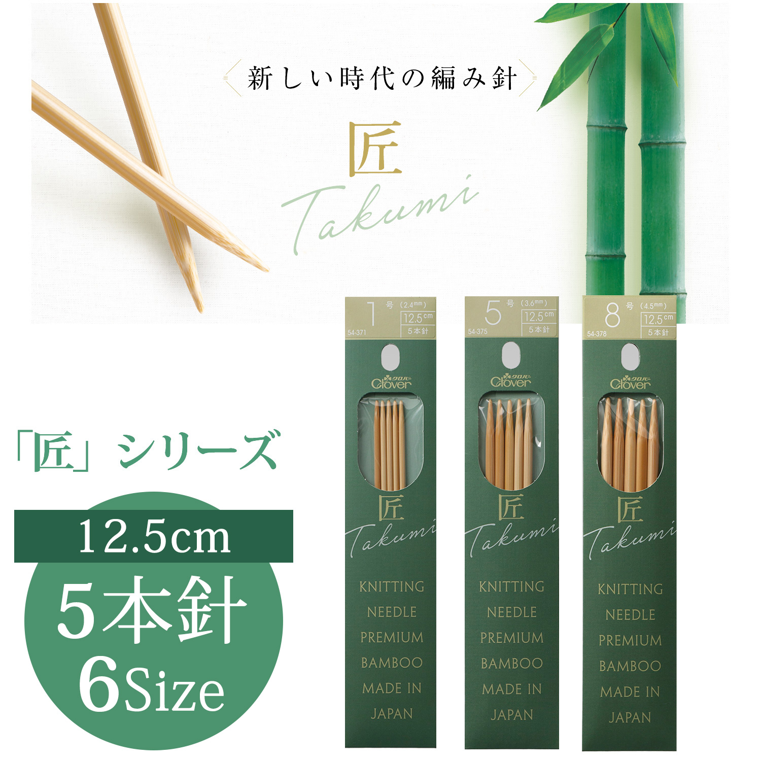 CL54-370～378 Clover "TAKUMI" Mini Knitting Needle 5pcs/pack  12.5cm (pack)