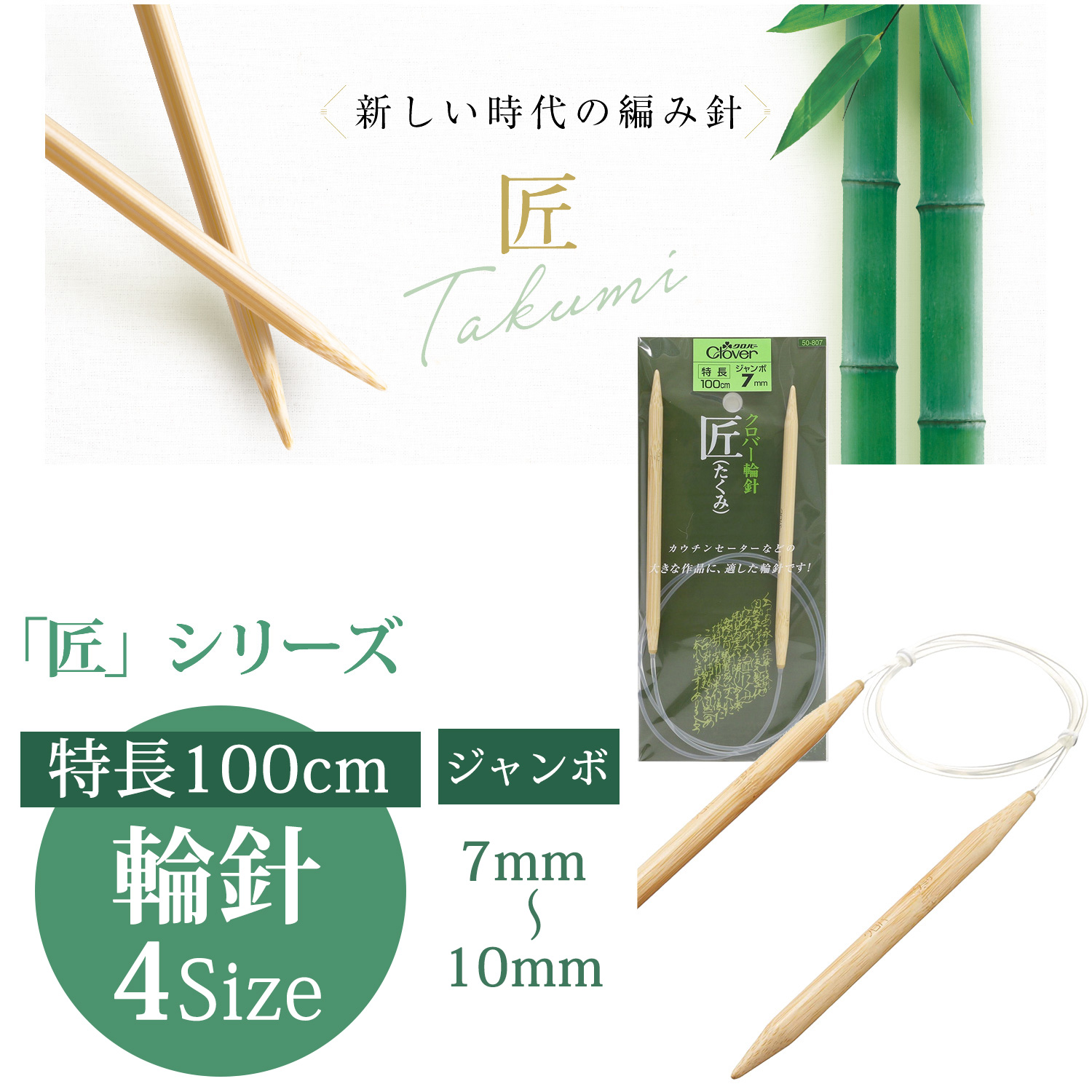 CL50-807～810 Clover "TAKUMI" Circular Knitting Needle,length 100cm, 7mm (pcs)