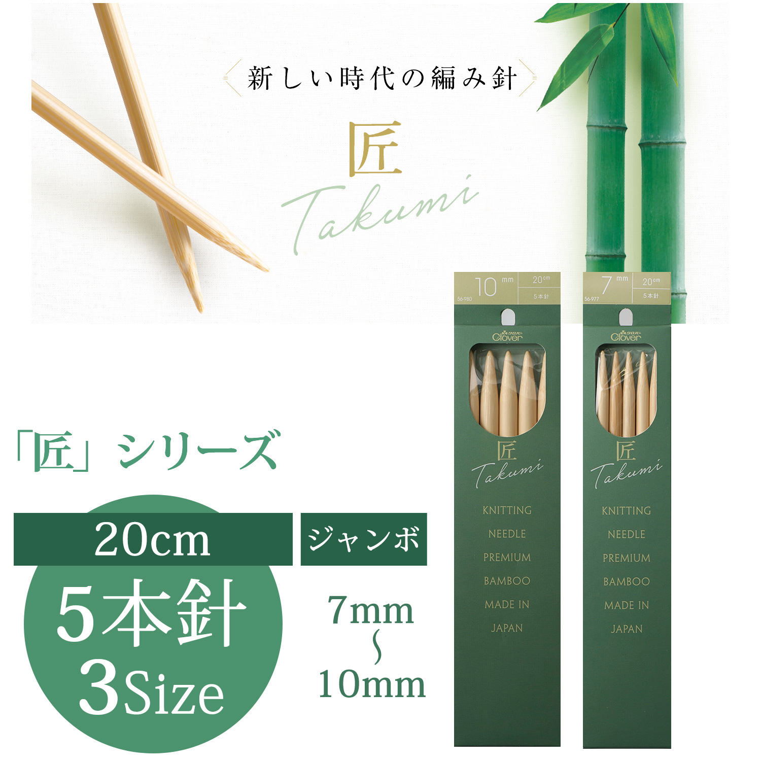 CL56-977～980 Clover "TAKUMI" Knitting Needle, Jumbo , 5pcs/pack, length 20cm (pack)