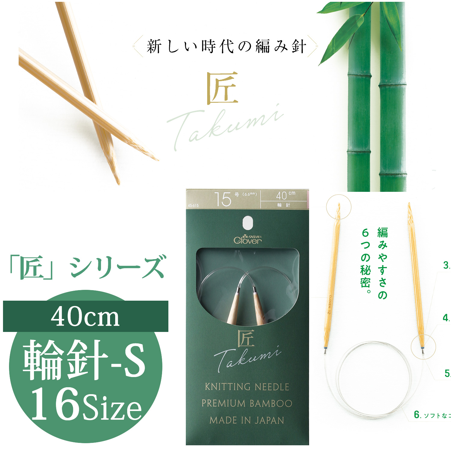 CL45-600~615 Clover TAKUMI" Circular Knitting Needle-S 40cm   (pcs)