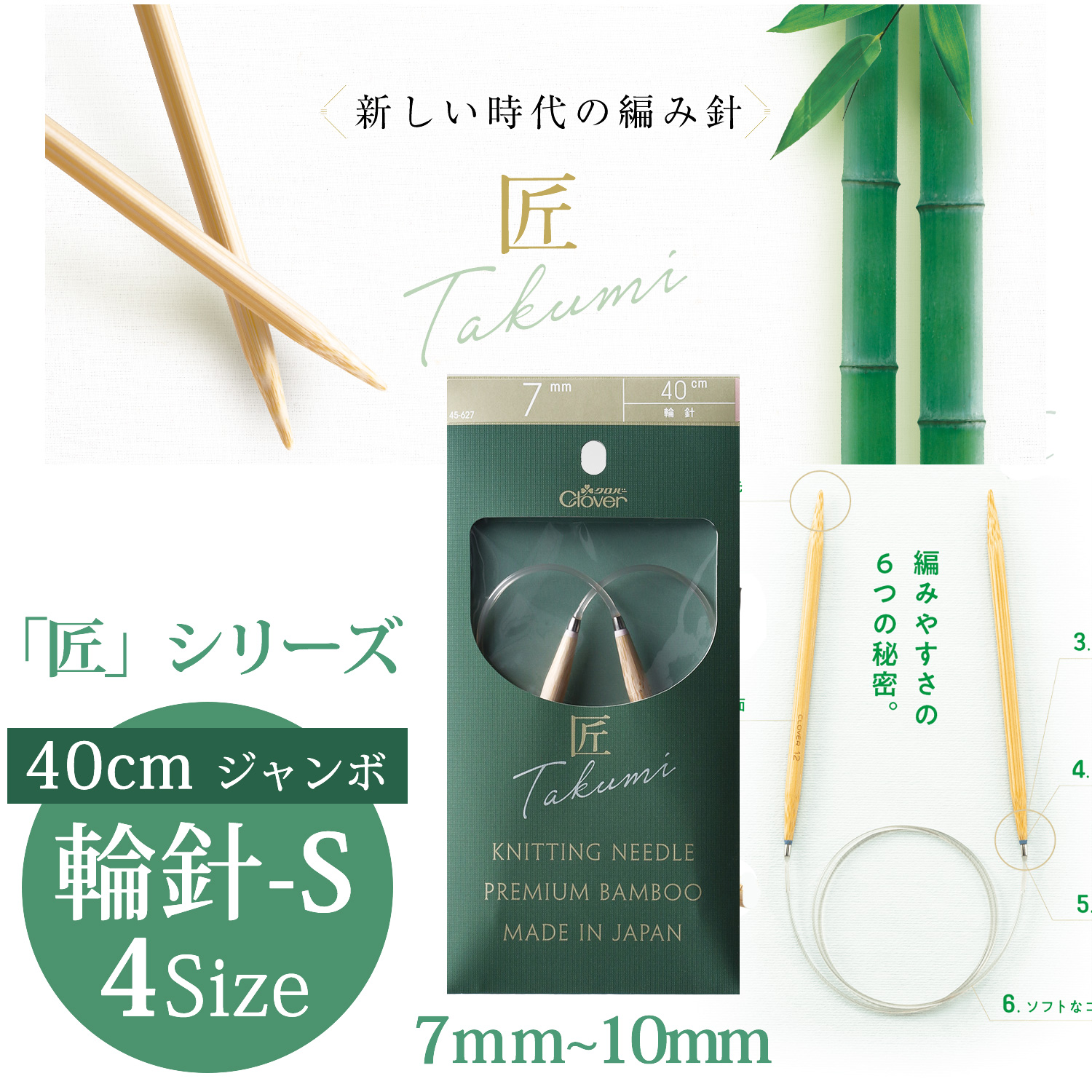 CL45-627~630 Clover "TAKUMI" Circular Knitting Needle-S 40cm  Jumbo  (pcs)