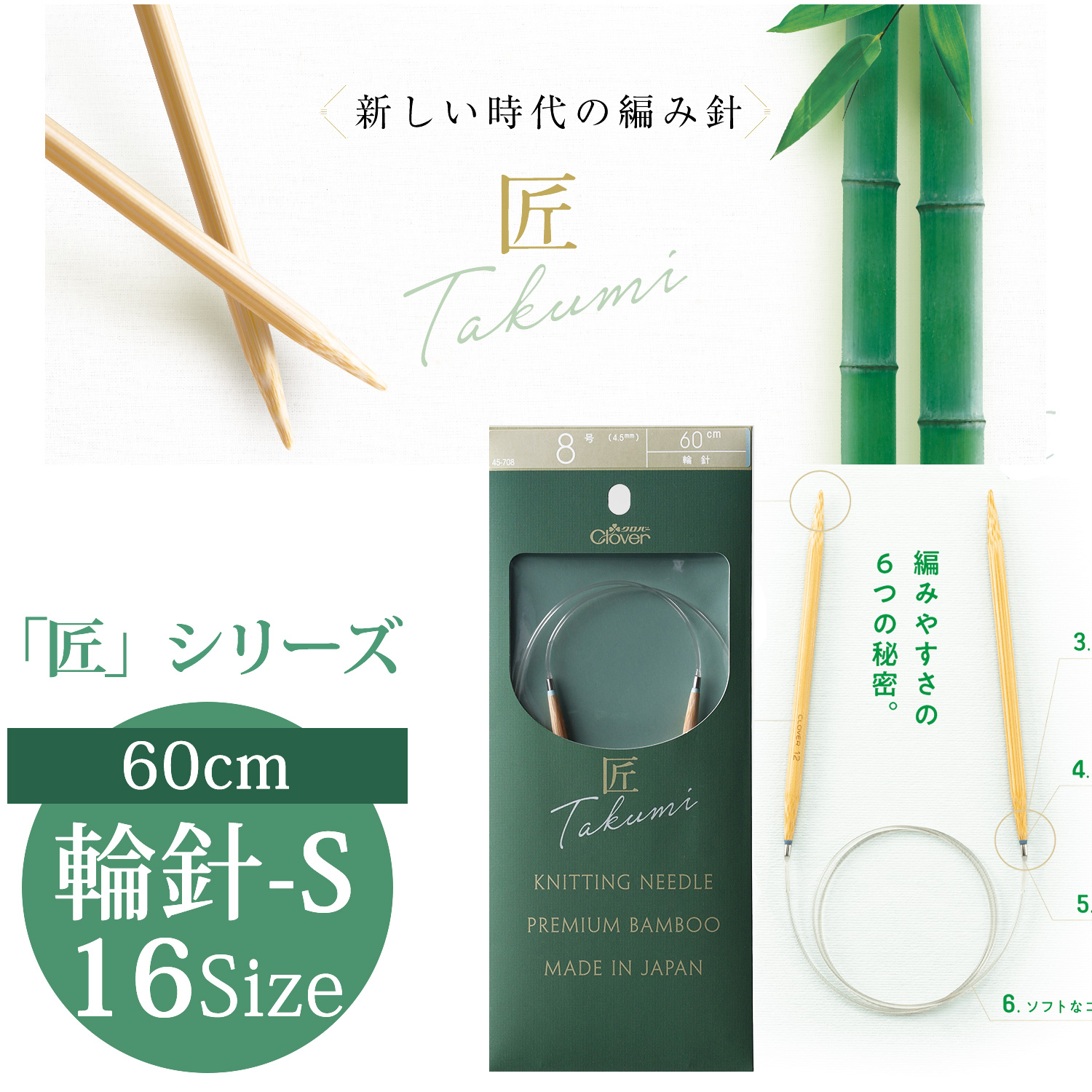 CL45-700～715 Clover "TAKUMI" Circular Knitting Needle-S 60cm  (pcs)