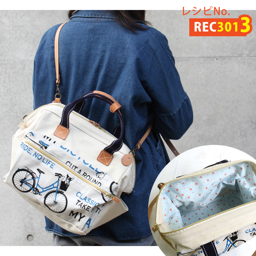 REC3013 U30・U38で作る2Way Bag レシピ (枚)