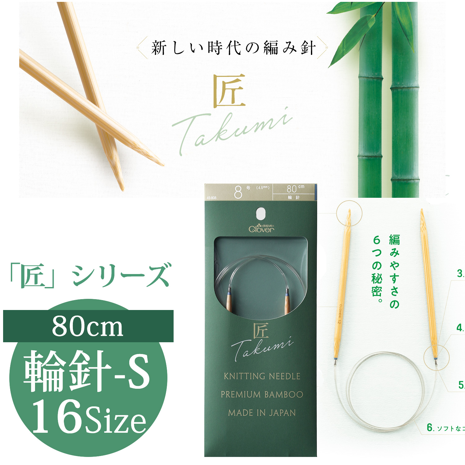 CL45-800～815 Clover "TAKUMI" Circular Knitting Needle-S 80cm   (pcs)