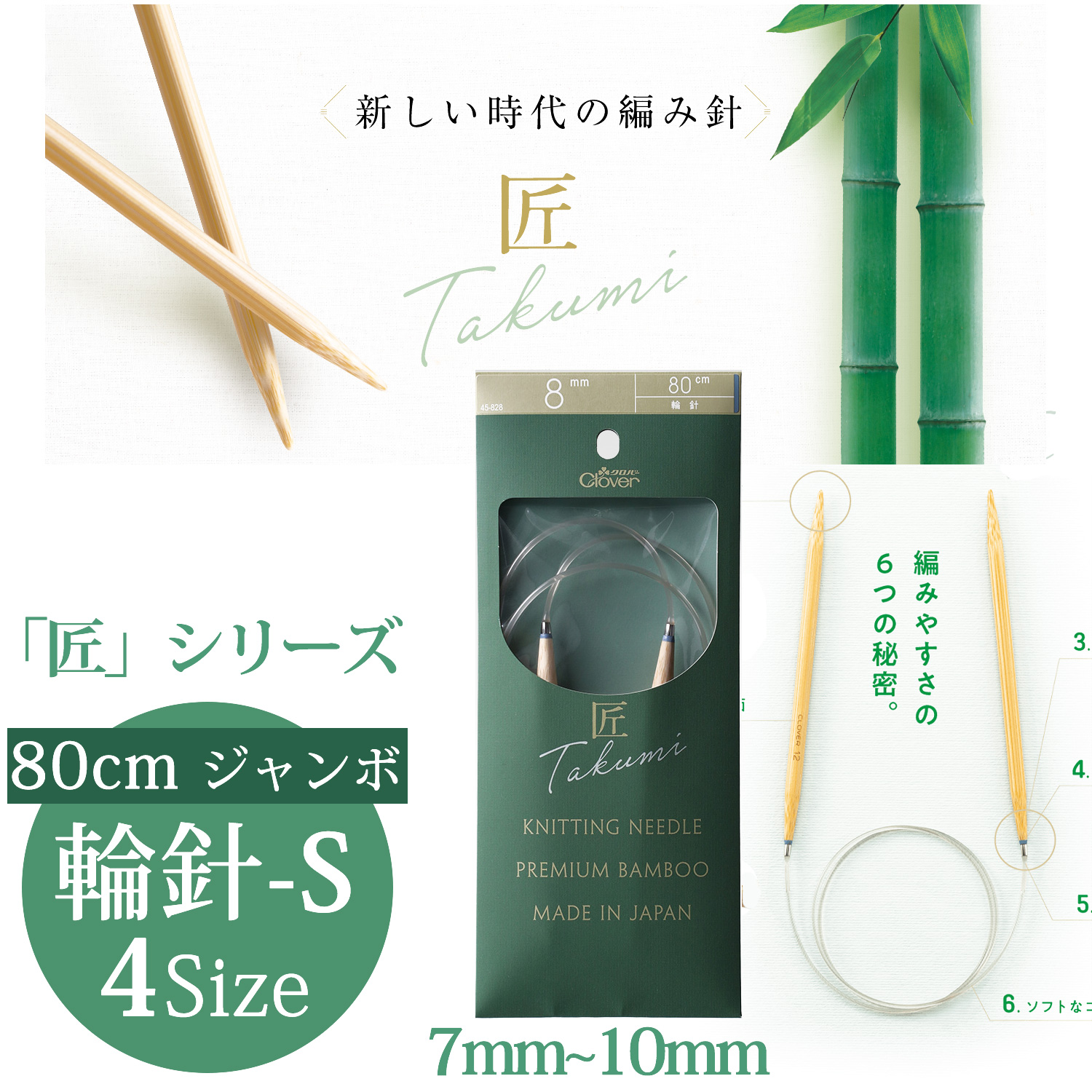 CL45-827~830 Clover "TAKUMI" Circular Knitting Needle-S 80cm  Jumbo (pcs)