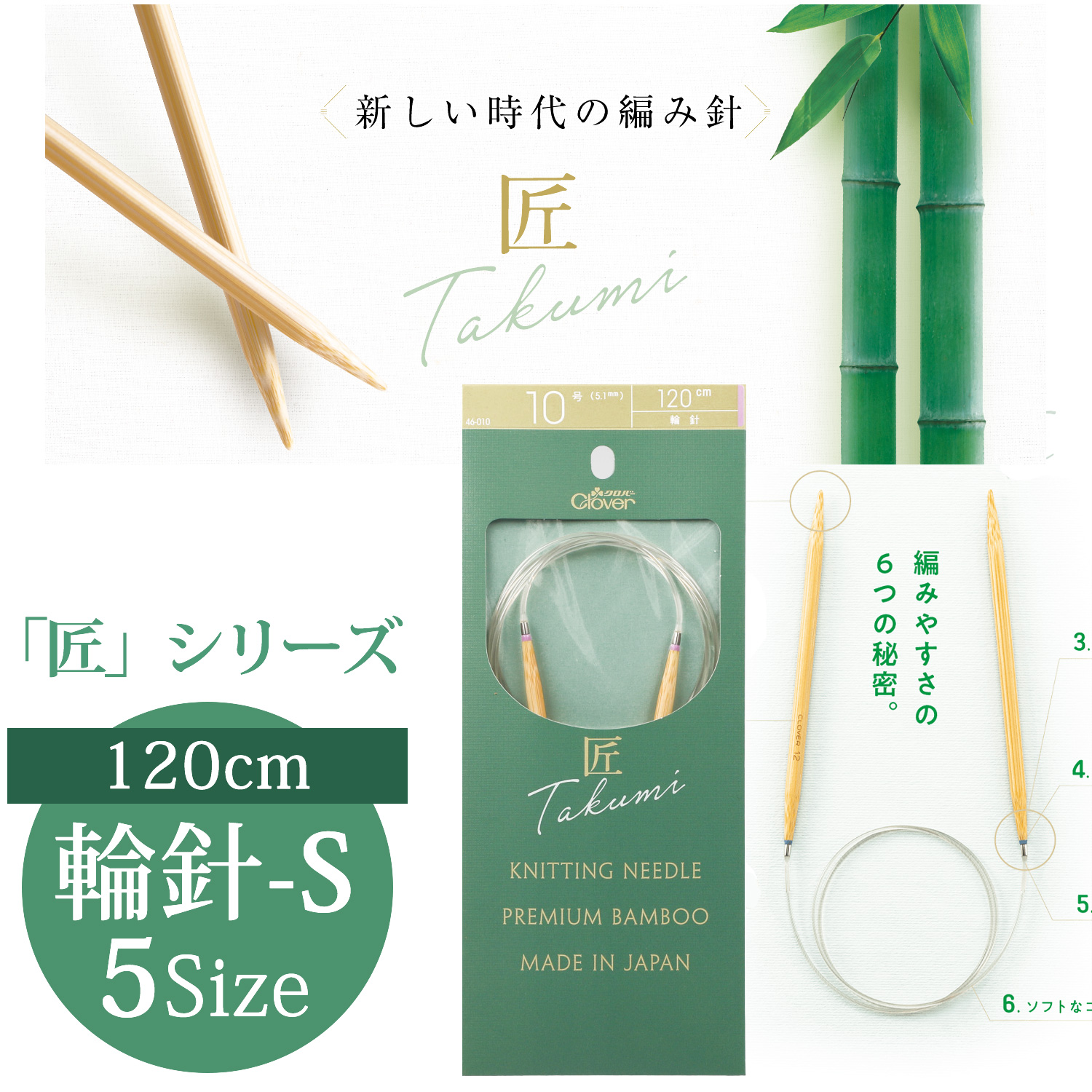 CL46-006~015 Clover "TAKUMI" Circular Knitting Needle-S 120cm  (pcs)