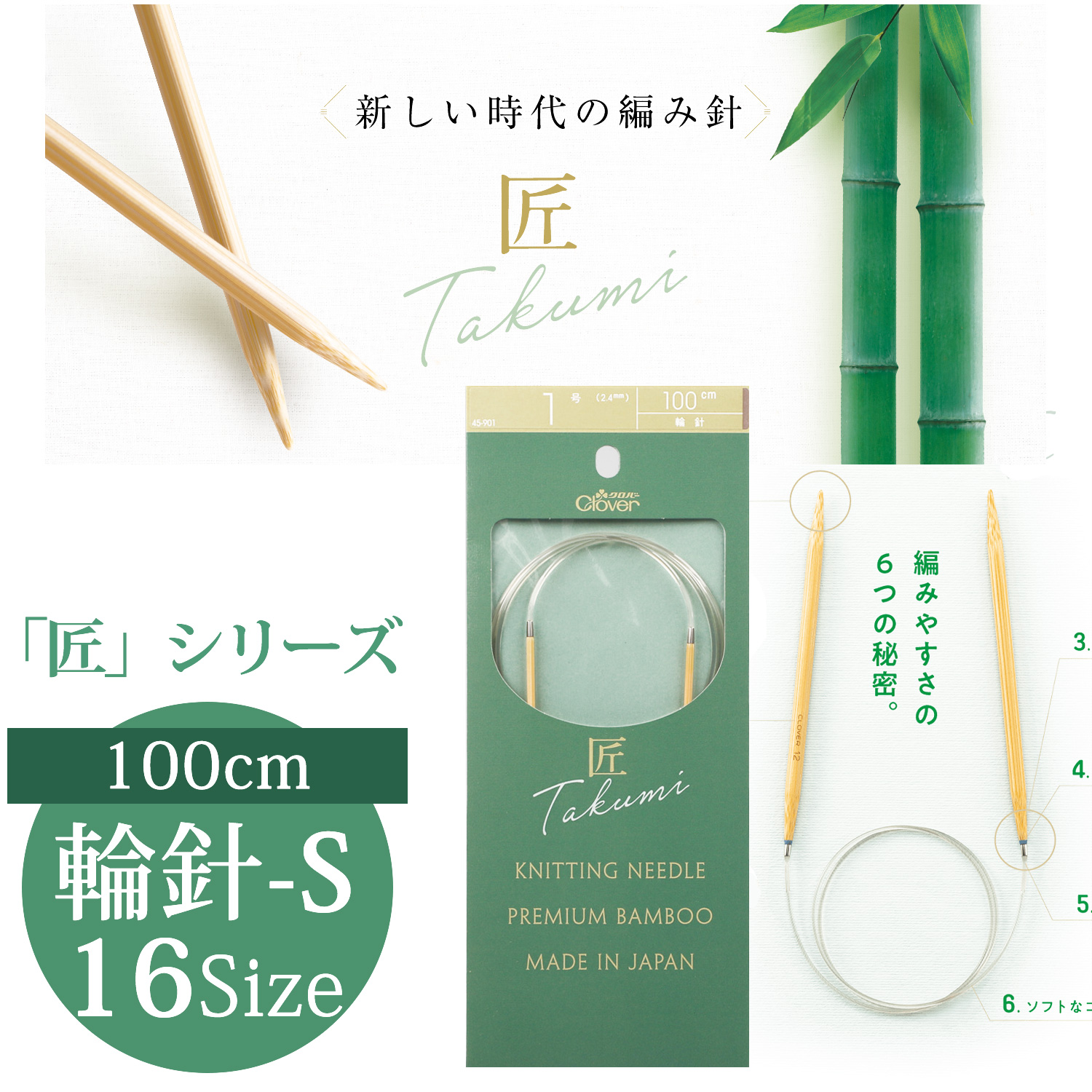 CL45-900~915 Clover TAKUMI Circular Knitting Needle-S 100cm (pcs)