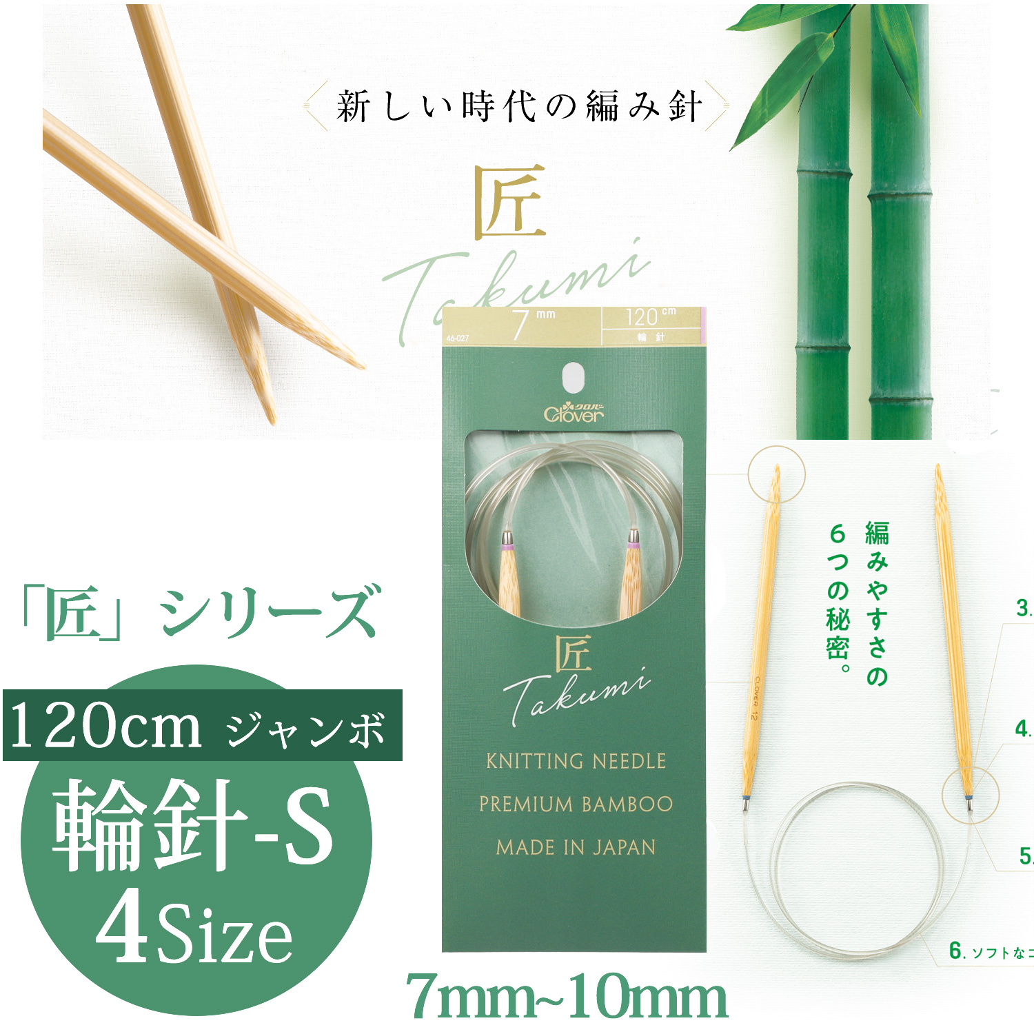 CL46-027~030 Clover "TAKUMI" Circular Knitting Needle-S 120cm  Jumbo  (pcs)