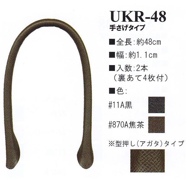 [Order upon demand, not returnable] UKR48 Synthetic leather 48cm hand bag handle (set)