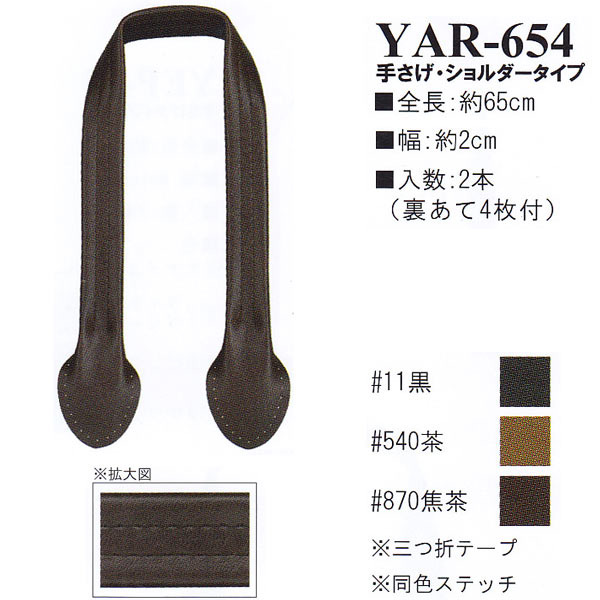 【お取り寄せ・返品不可】YAR654 合皮65cm 手さげ・ショルダータイプ 持ち手 (組)