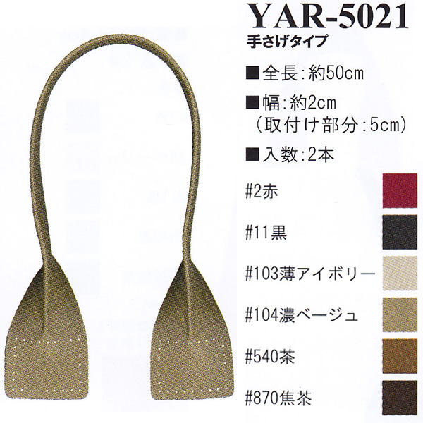 [Order upon demand, not returnable] YAR5021 Synthetic leather 50cm hand bag handle (set)