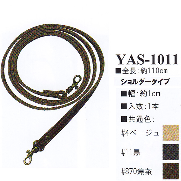 【お取り寄せ・返品不可】YAS1011 合皮110cm ショルダータイプ 持ち手 (本)