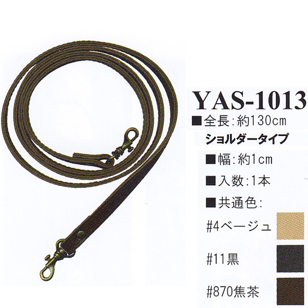 【お取り寄せ・返品不可】YAS1013 合皮130cm ショルダータイプ 持ち手 (本)
