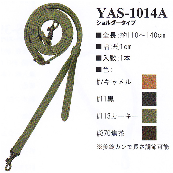 【お取り寄せ・返品不可】YAS1014A 合皮110〜140cm ショルダータイプ 持ち手 (本)