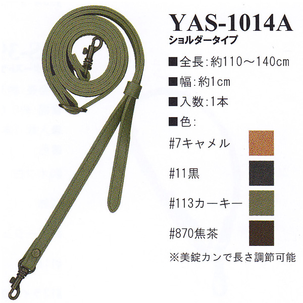 [Order upon demand, not returnable] YAS1014A Synthetic leather 110~140cm shoulder bag handle (pcs)