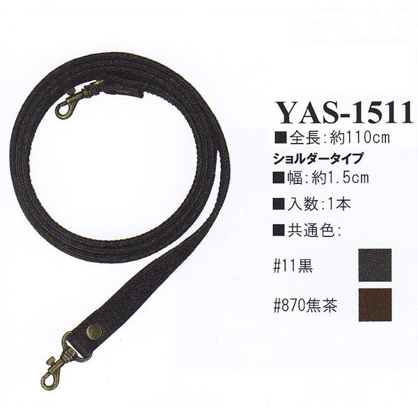 【お取り寄せ・返品不可】YAS1511 合皮110cm ショルダータイプ 持ち手 (本)