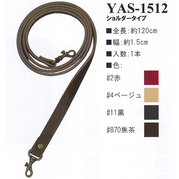【お取り寄せ・返品不可】YAS1512 合皮120cm ショルダータイプ 持ち手 (本)