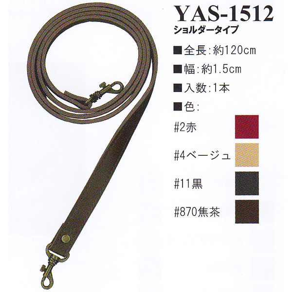 [Order upon demand, not returnable] YAS1512 Synthetic leather 120cm shoulder bag handle (pcs)