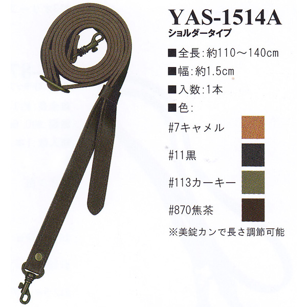 [Order upon demand, not returnable] YAS1514A Synthetic leather 110~140cm shoulder bag handle (pcs)