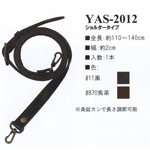 【お取り寄せ・返品不可】YAS2012 合皮110〜140cm ショルダータイプ 持ち手 (本)