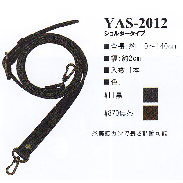 [Order upon demand, not returnable] YAS2012 Synthetic leather 110~140cm shoulder bag handle (pcs)