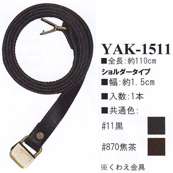【お取り寄せ・返品不可】YAK1511 合皮110cm ショルダータイプ 持ち手 (本)