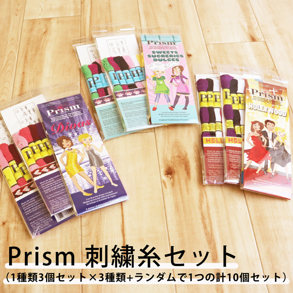 Prism 刺繍糸10個セット　3種各3個+ランダムで1個　(セット)