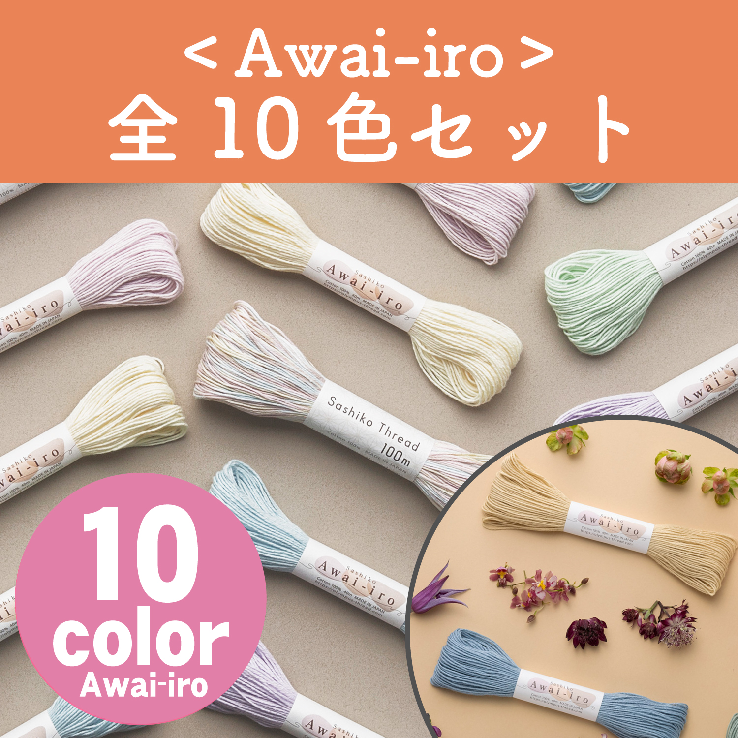 OLY-A-10SET Olympus オリムパス 刺し子糸 Sashiko Awai-iro 「あわいいろ」 くすみカラー 40m 全10色(セット)