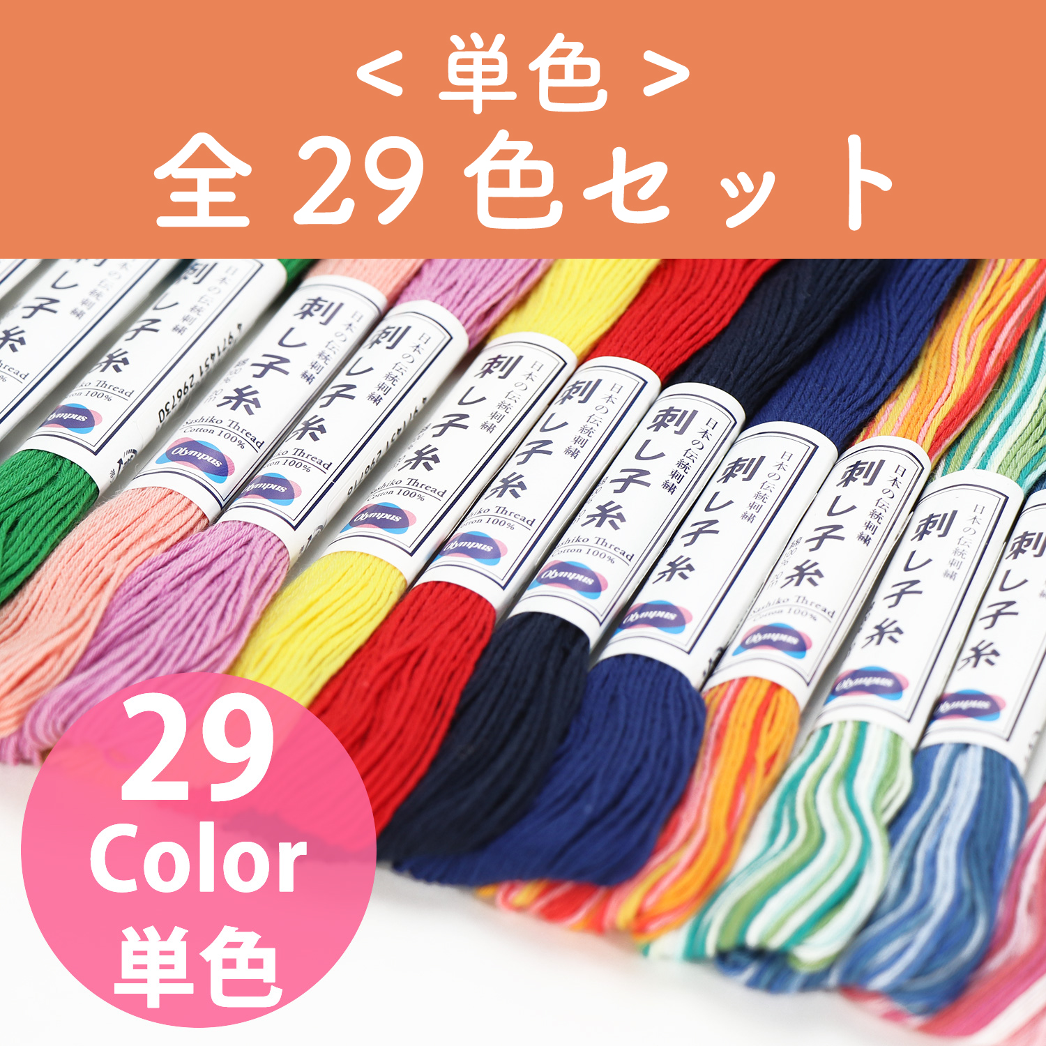 OS-20M-29SET Olympus オリムパス 刺し子糸 【単色】20ｍ 全29色 (セット)
