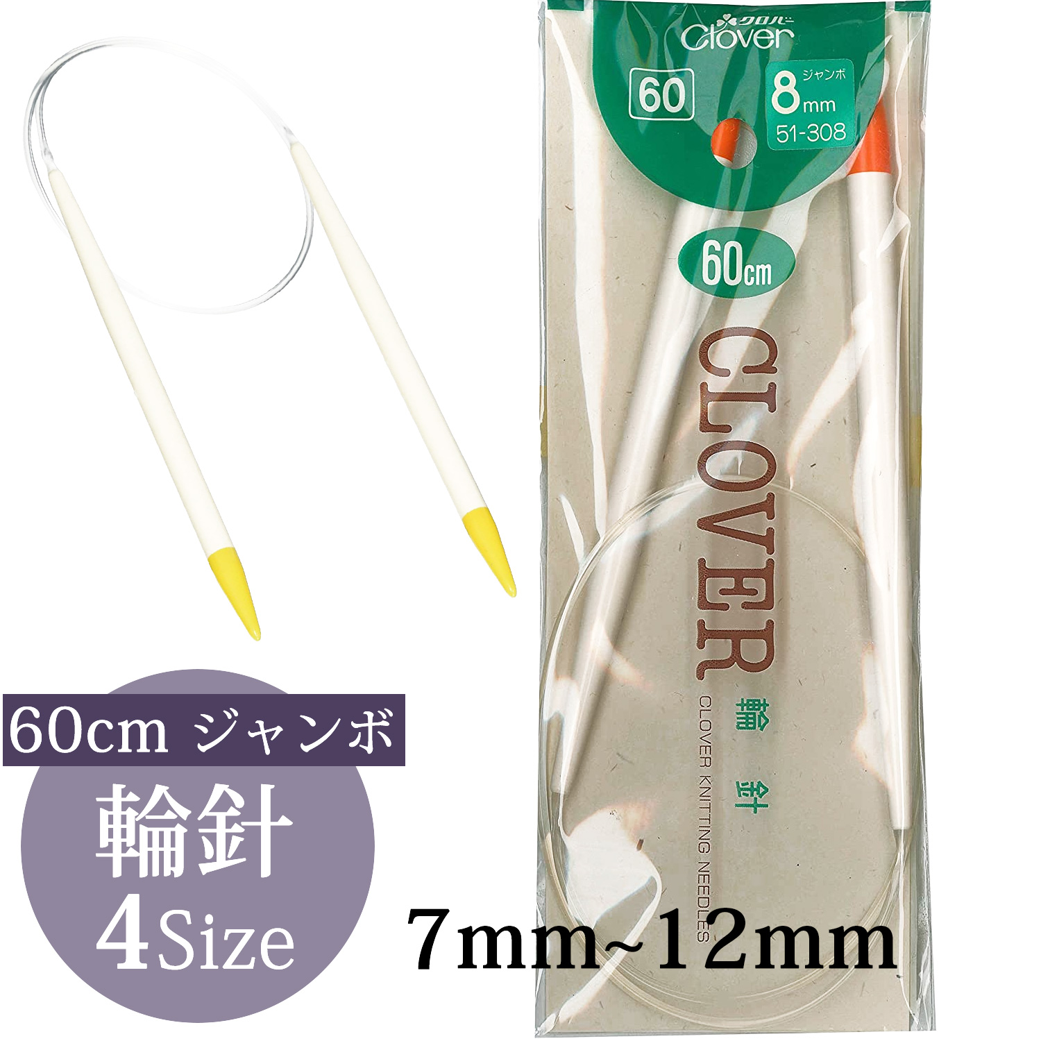 CL51-307～312 Clover 輪針60cm ジャンボ (個)