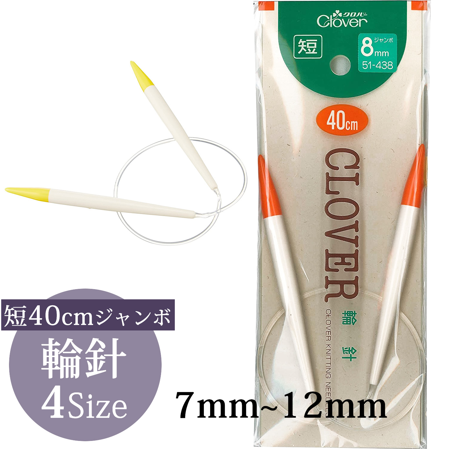 CL51-437～442 Clover 輪針短40cm ジャンボ (個)