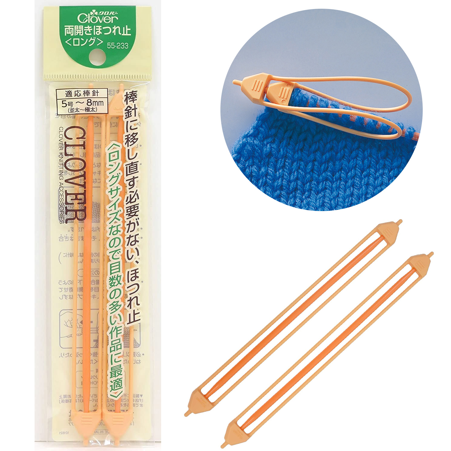 CL55-233 Clover Double Ended Stitch Holders, Long  (個)