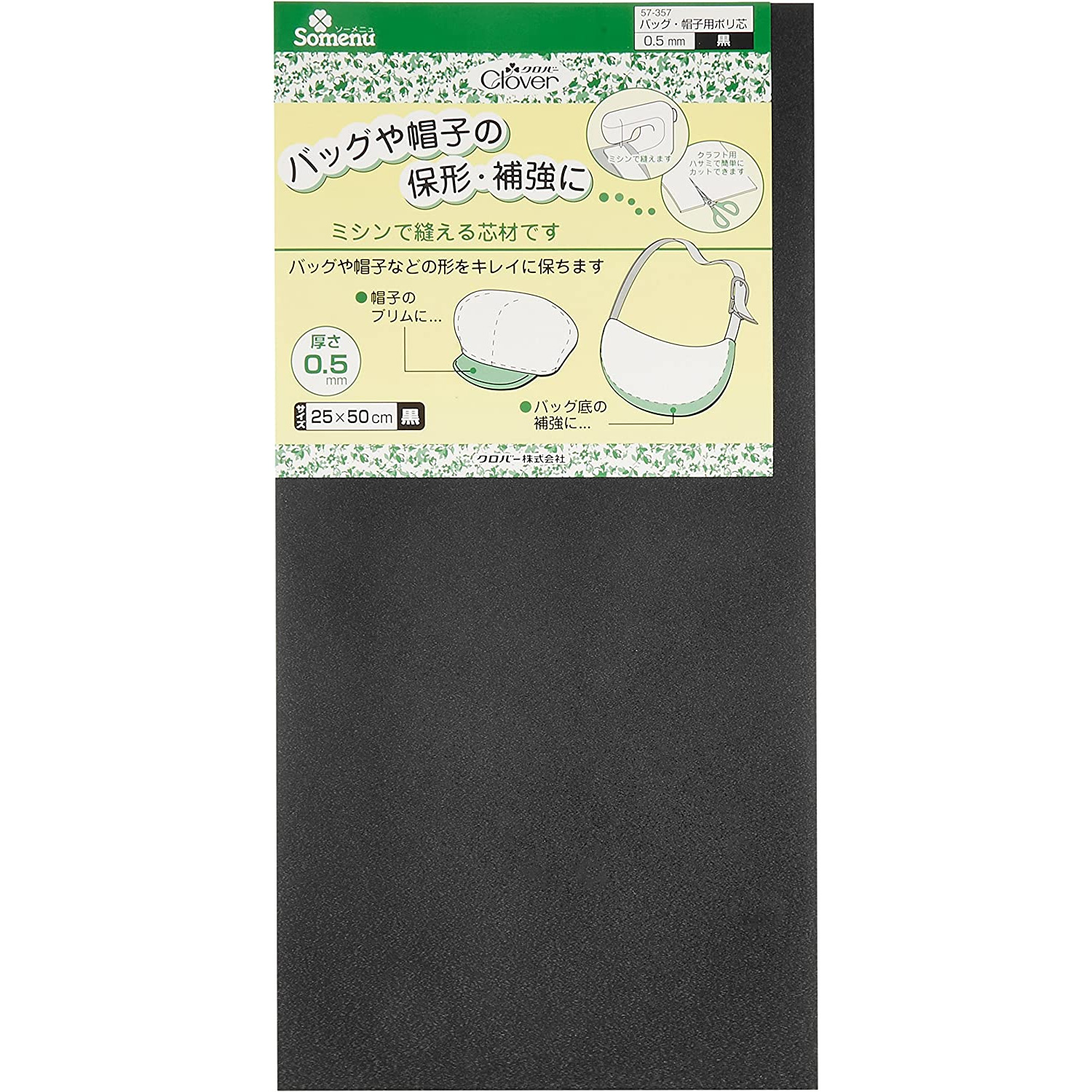 CL57-357  Clover バッグ・帽子用ポリ芯 0.5mm 黒  (個)