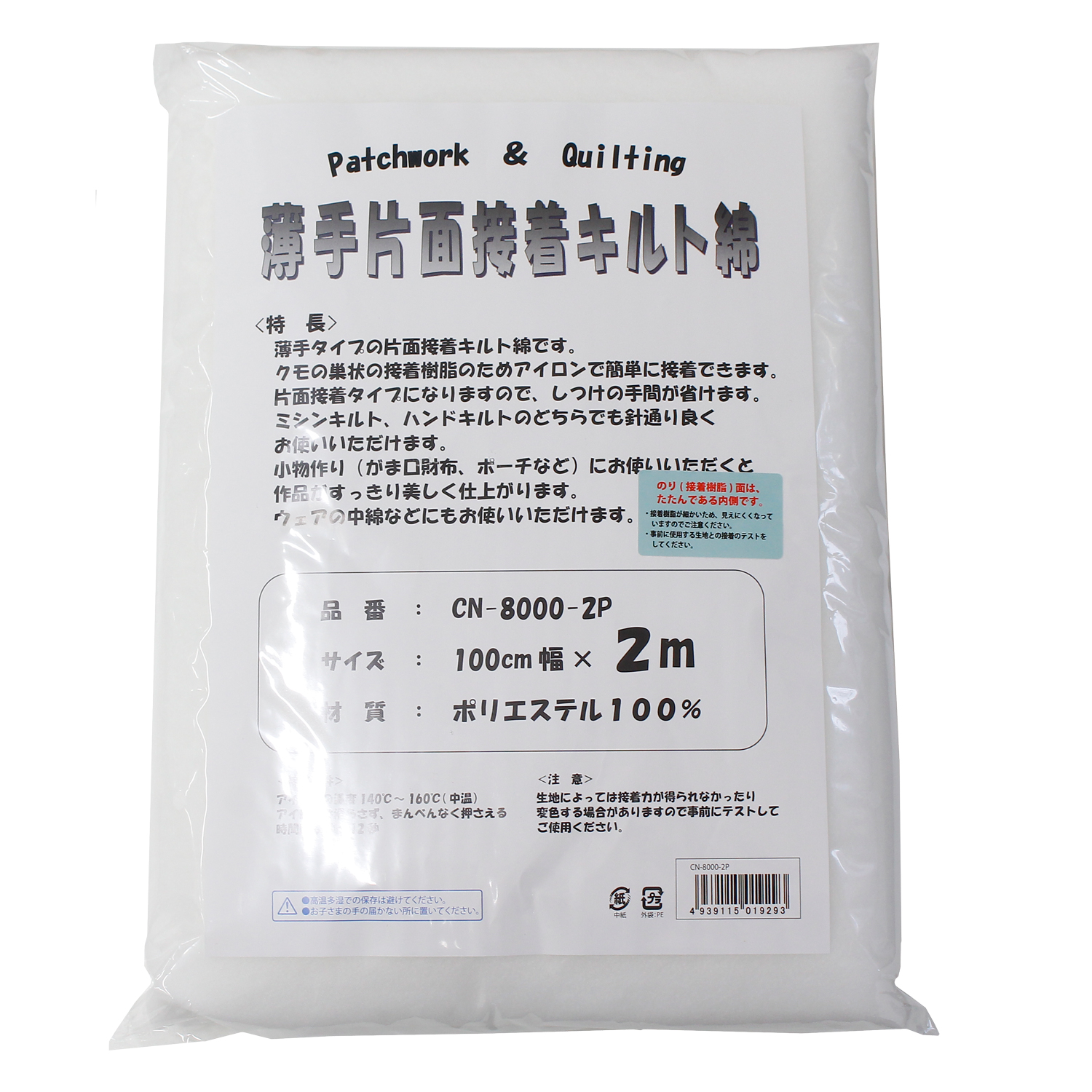 CN8000-2P キルト綿 厚さ薄手 片面接着 2m (袋)