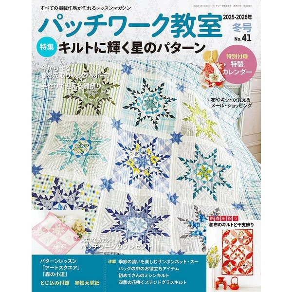 PW41 パッチワーク教室 2026年冬号/ブティック社（冊）