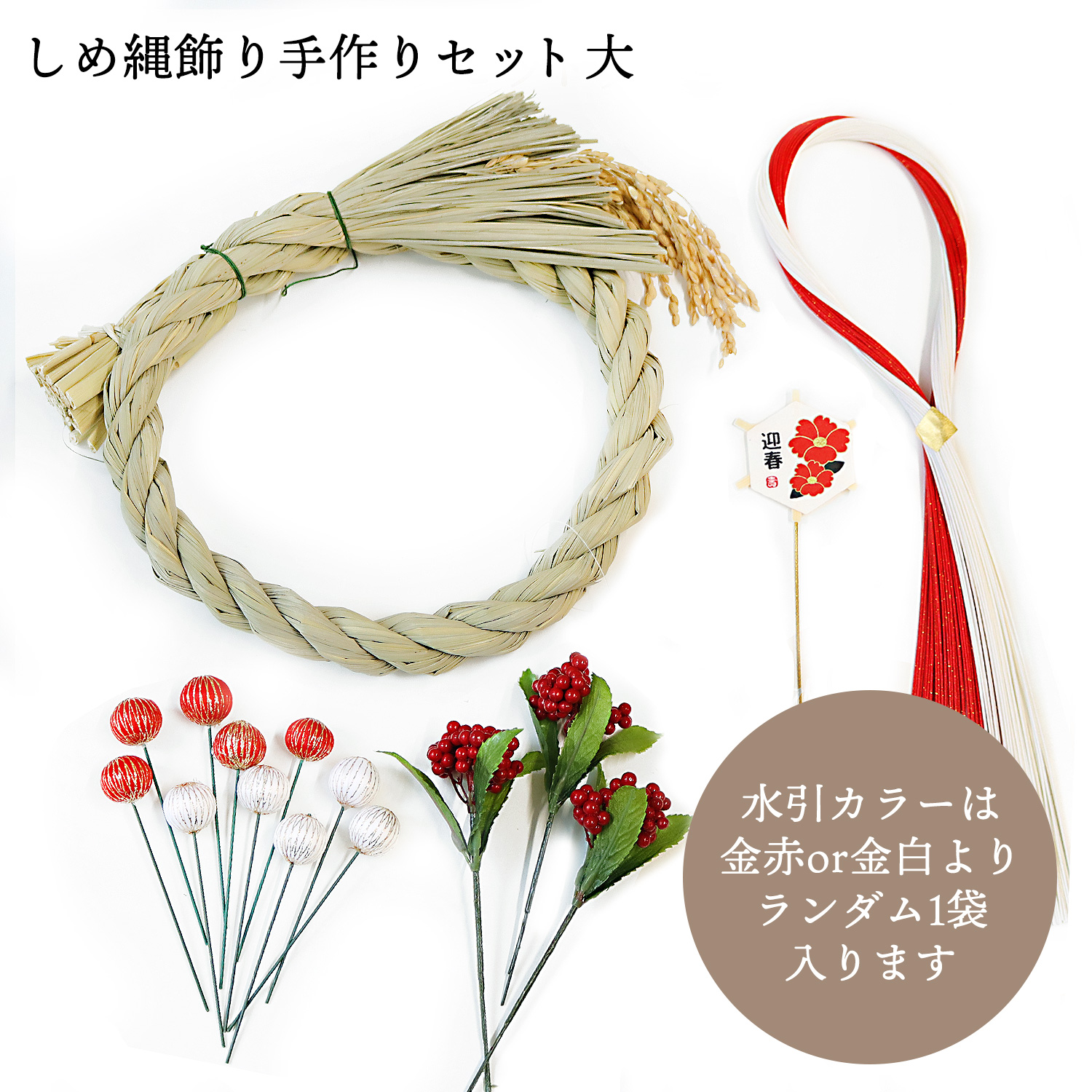 5F-071 しめ縄飾り手作りセット 大 18点 (セット)