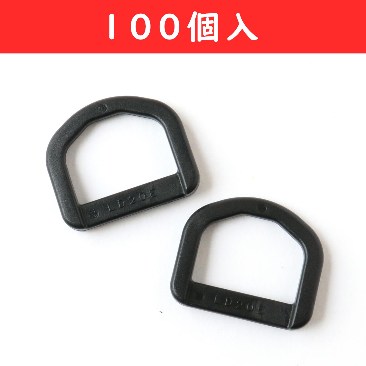 LD20-100 Plastic Hardware D-Ring 21mm wide 100pcs (bag)