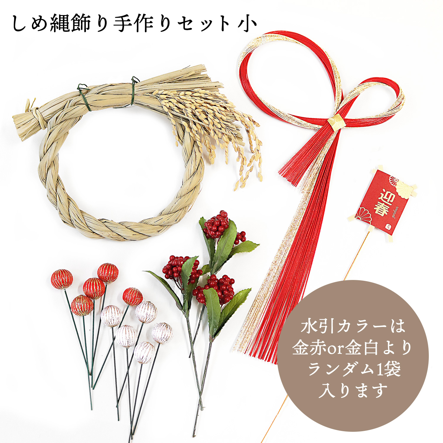 5F-072 しめ縄飾り手作りセット 小 18点 (セット)