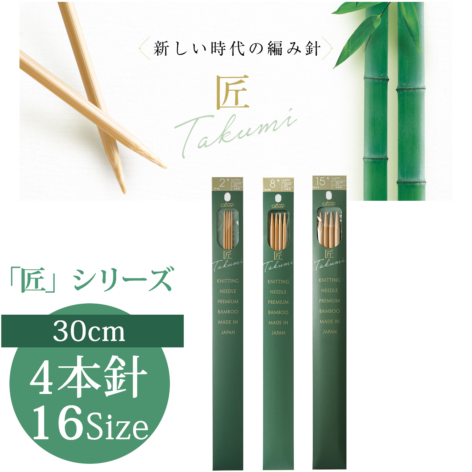 CL54-400~415  Clover Takumi Knitting Needle 4pcs (pcs)