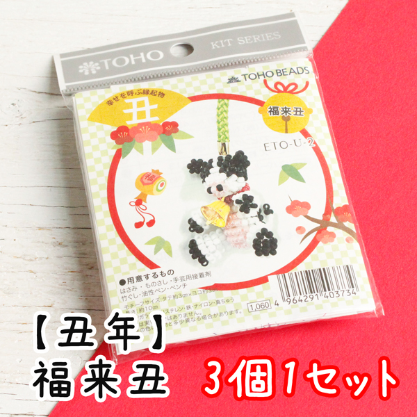 ■【3個単位】TOH-ETO-U-2 丑年 福来丑 3個1セット (セット)